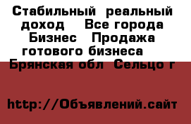 Стабильный ,реальный доход. - Все города Бизнес » Продажа готового бизнеса   . Брянская обл.,Сельцо г.